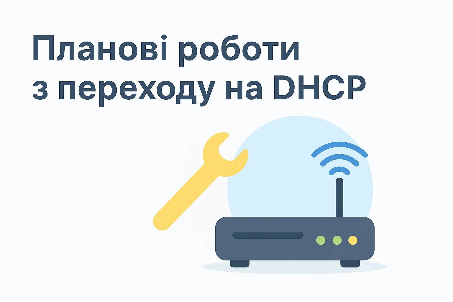 🔧 Планові роботи з переходу на DHCP
